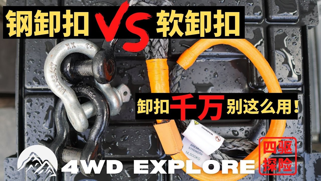 Shackle钢卸扣和软卸扣如何正确使用？钢卸扣 VS 软卸扣！越野救援工具之卸扣篇
