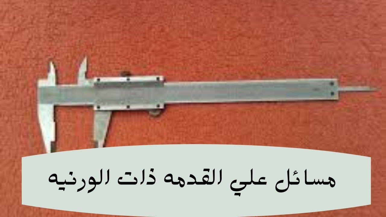 مسائل متنوعه علي القدمه ذات الورنيه #١ث  || اولي ثانوي || الترم_الاول