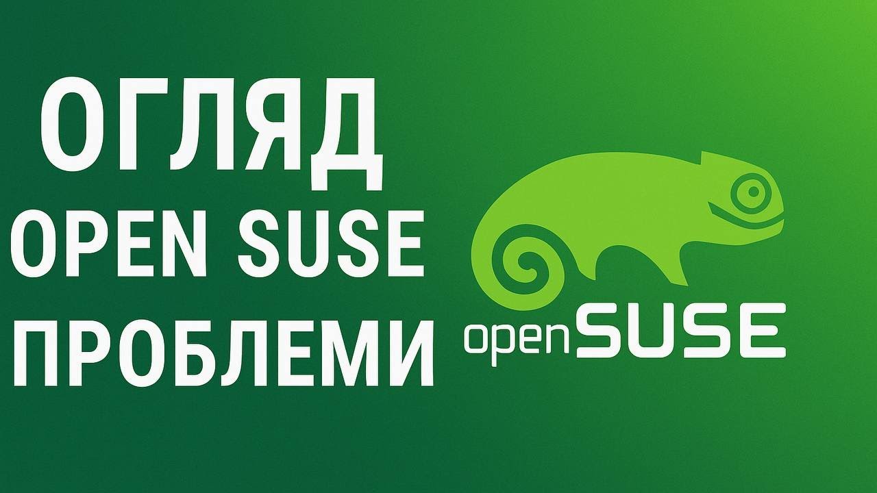 OpenSUSE: дистрибутив до якого я НЕ ПОВЕРНУСЬ!