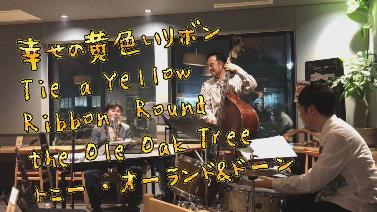Tie a Yellow Ribbon Round the Ole Oak Tree by Tony Orlando and Dawn 幸せの黄色いリボン byトニー・オーランド＆ドーン