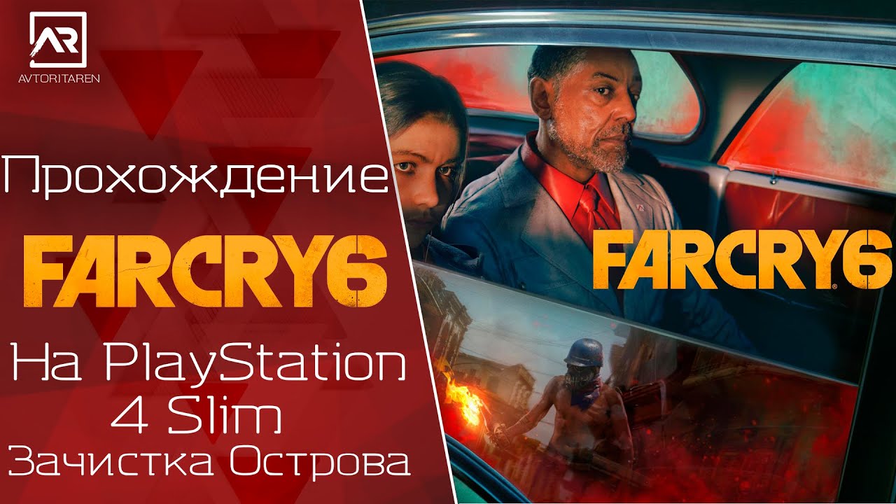 🎮Far Cry 6 на PlayStation 4 Slim💥ЗАЧИСТКА ОСТРОВА✔️
