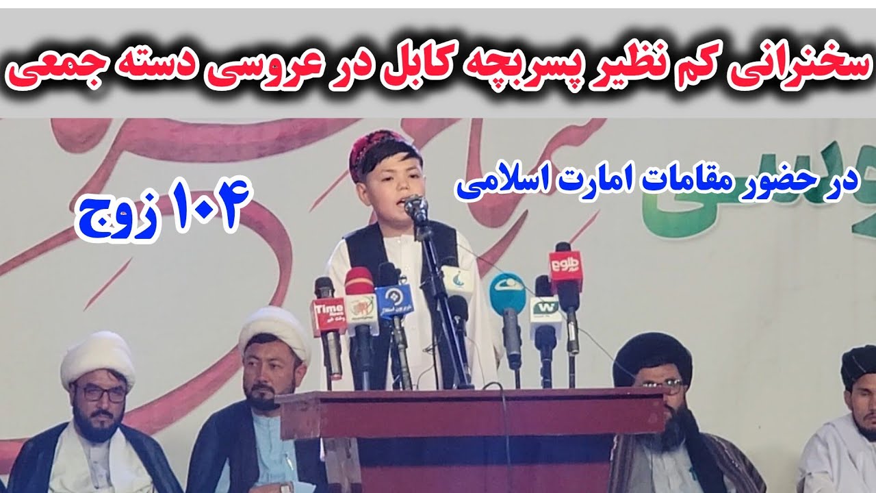 سخنرانی شنیدنی پسربچه کابلی در عروسی دسته جمعی و در حضور مقامات ارشد اما.رت اسلامی افغانستان