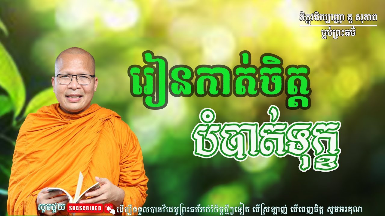 ស្ដាប់ធម៌អប់រំផ្លូវចិត្ត- ម្ចាស់គ្រូ ​គូ សុភាព | Kou Sopheap - ម្លប់ព្រះធម៌