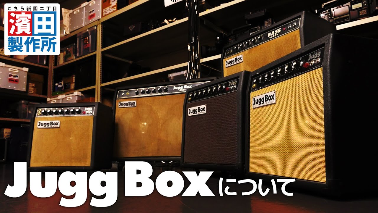 JuggBoxについて！！（前編）　こちら祇園二丁目濱田製作所