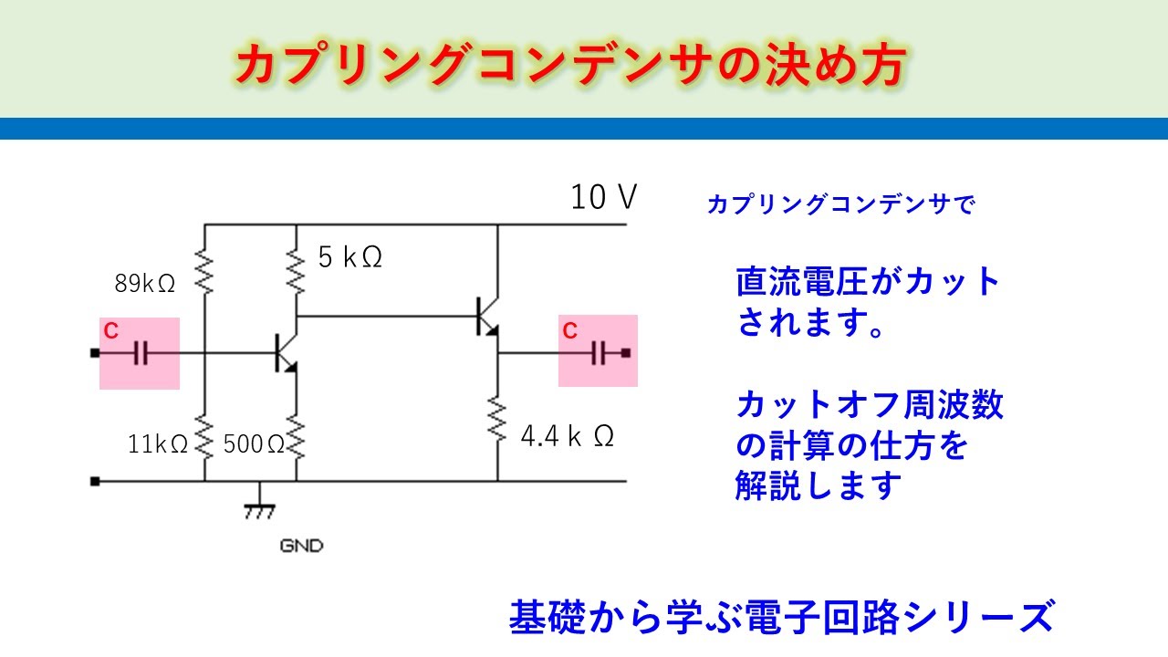 一段増幅器のカプリングコンデンサの計算　基礎から学ぶ電子回路