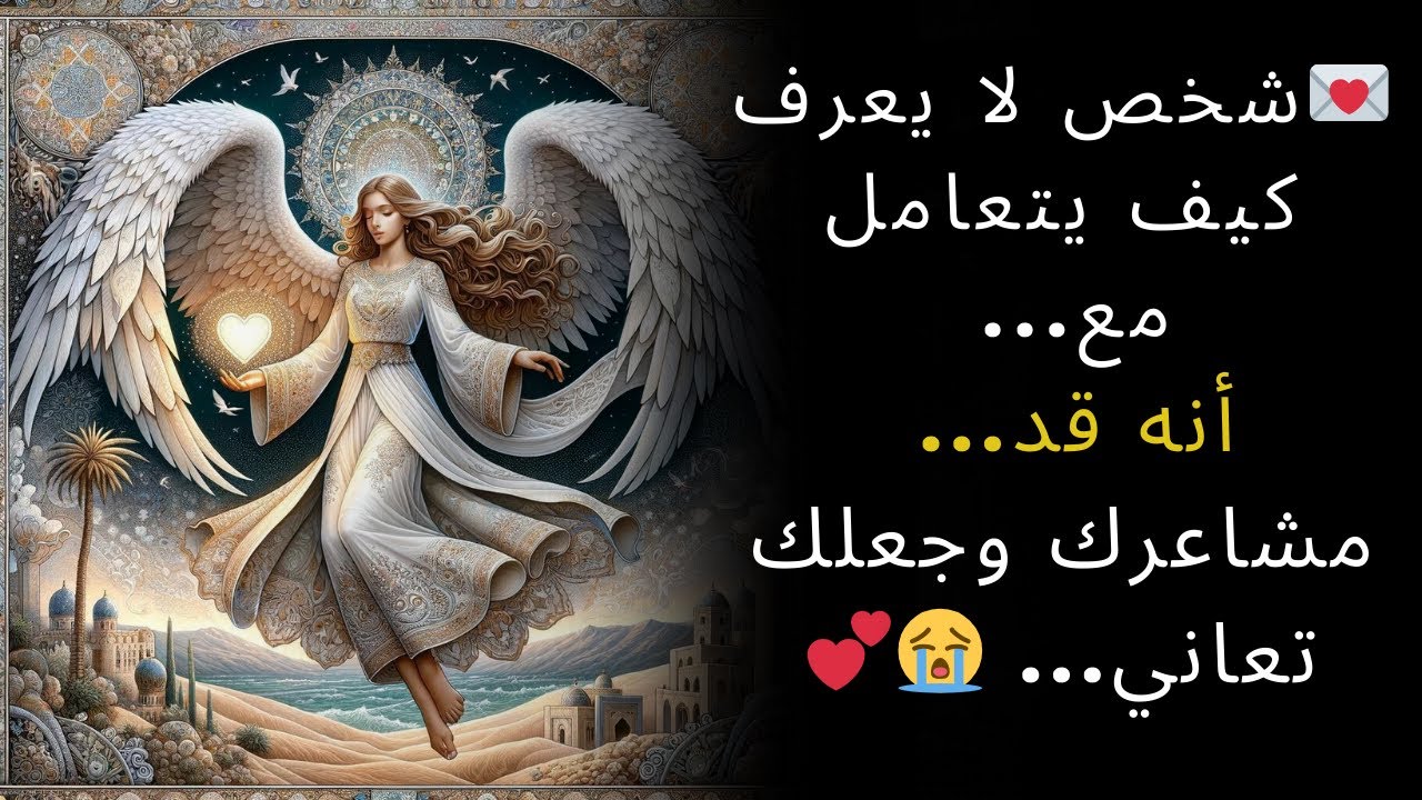 💌 شخص لا يعرف كيف يتعامل مع    أنه قد    مشاعرك وجعلك تعاني 😭