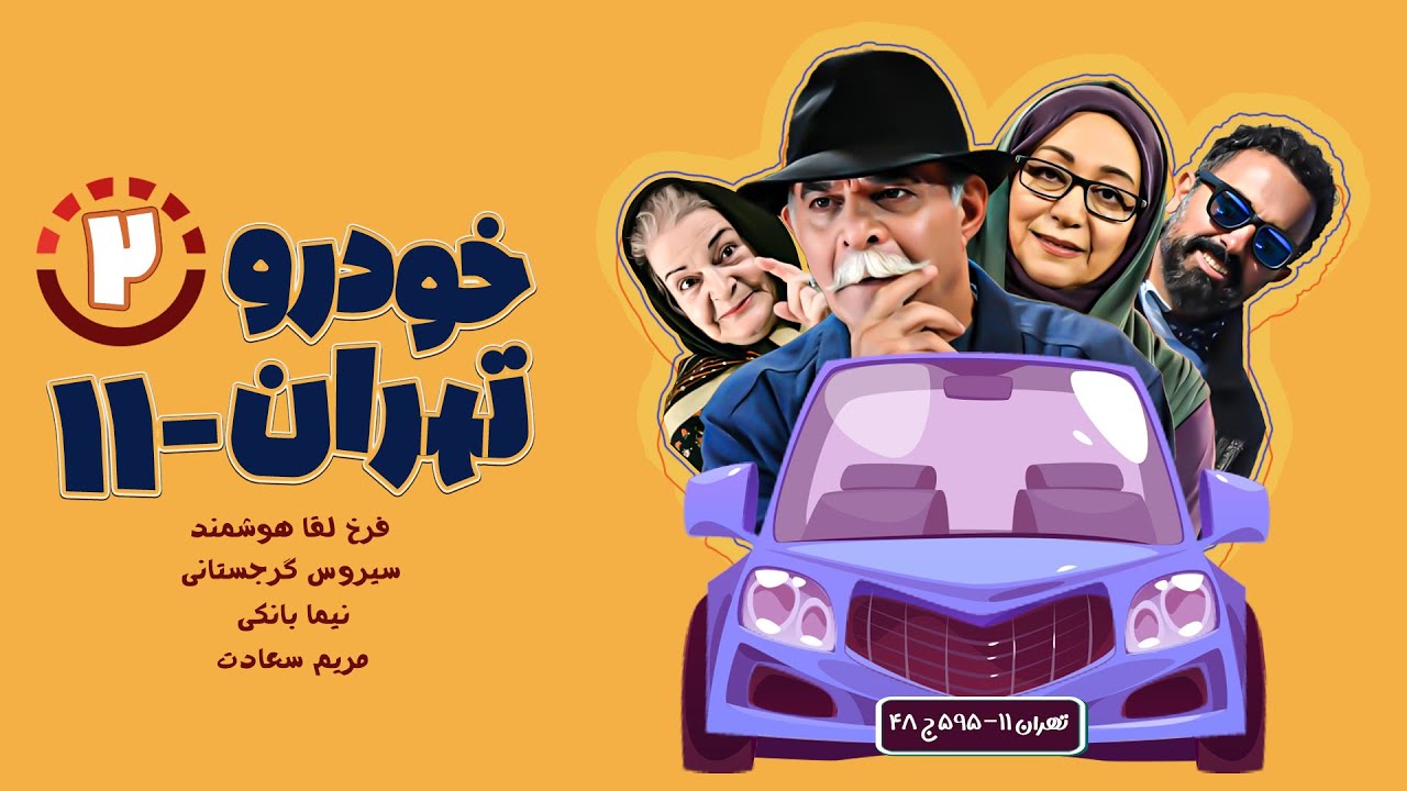 سریال کمدی نوستالژیک خودروی تهران ۱۱ - با بازی سیروس گرجستانی و مریم سعادت - قسمت 2