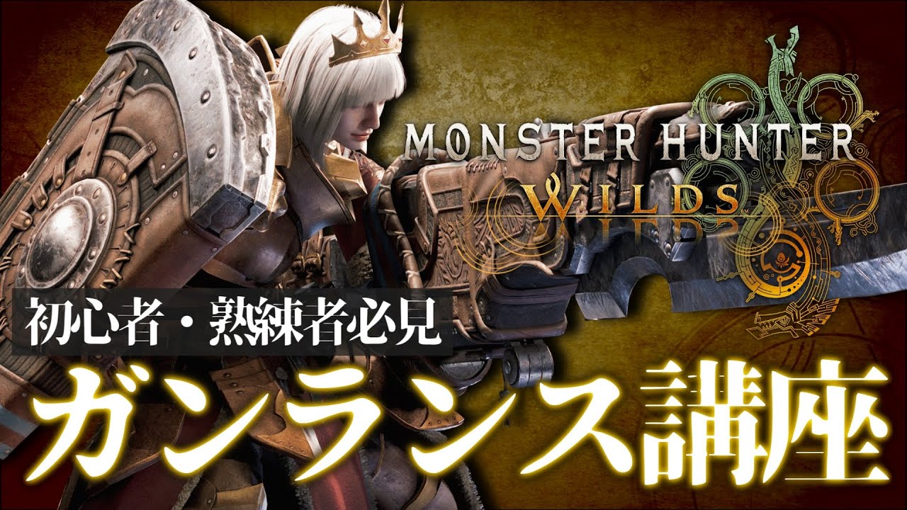 【操作解説】ガンランス専によるガンランス講座【モンハンワイルズ/β版】