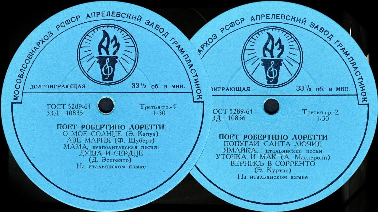 ПОЕТ РОБЕРТИНО ЛОРЕТТИ - пластинка Гранд 33Д—10835-6