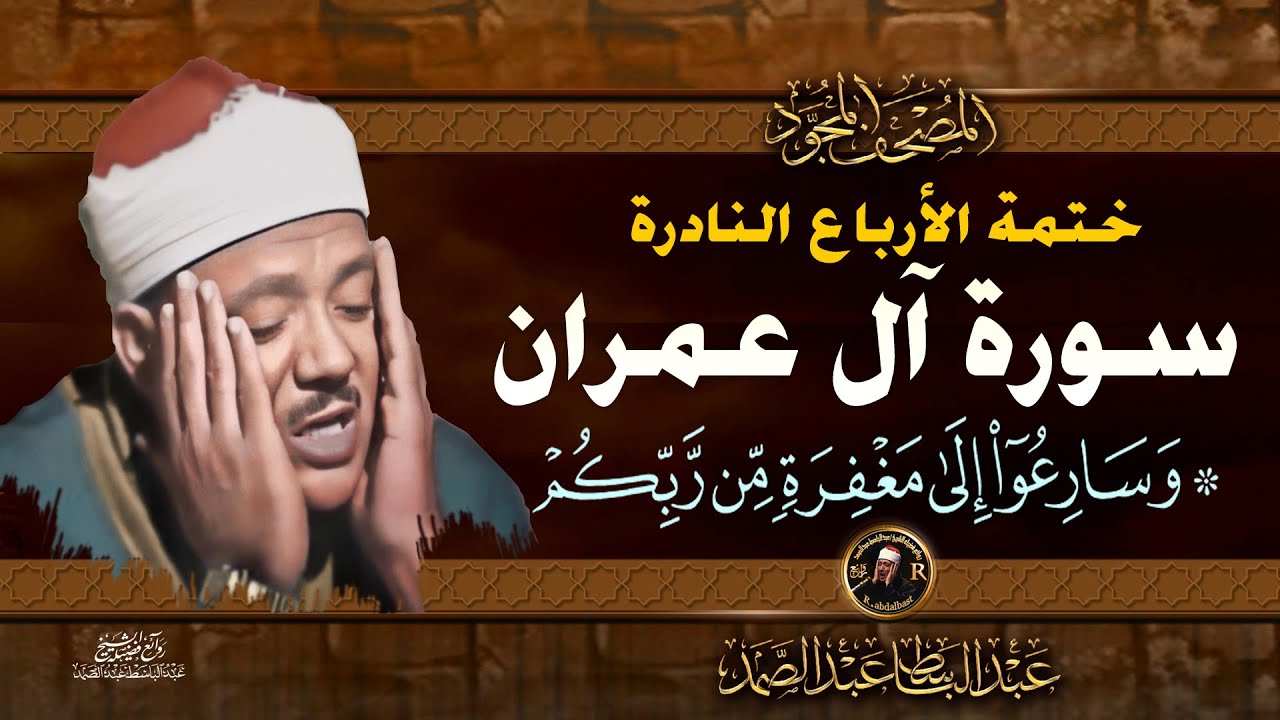 24 وسارعوا إلى مغفرة - الشيخ عبدالباسط عبدالصمد- تلاوة نادرة من سورة ال عمران |خاتمة الأرباع النادرة