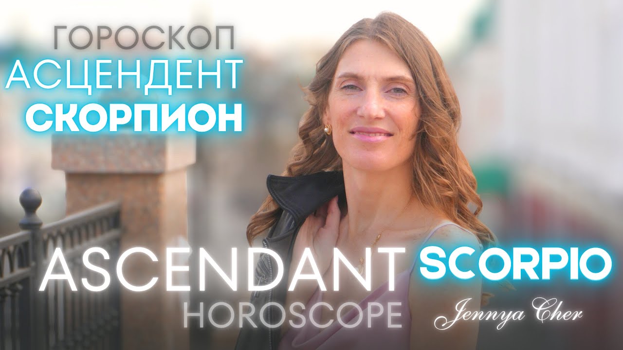 Скорпион Восходящий знак 🔥 Асцендент в Скорпионе - Jennya Cher