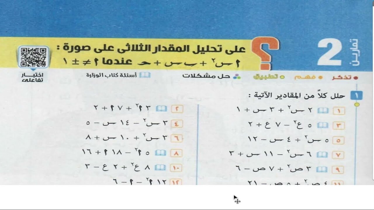تحليل المقدار الثلاثى الغير بسيط للصف الثانى الاعدادى فصل دراسى ثانى 2024