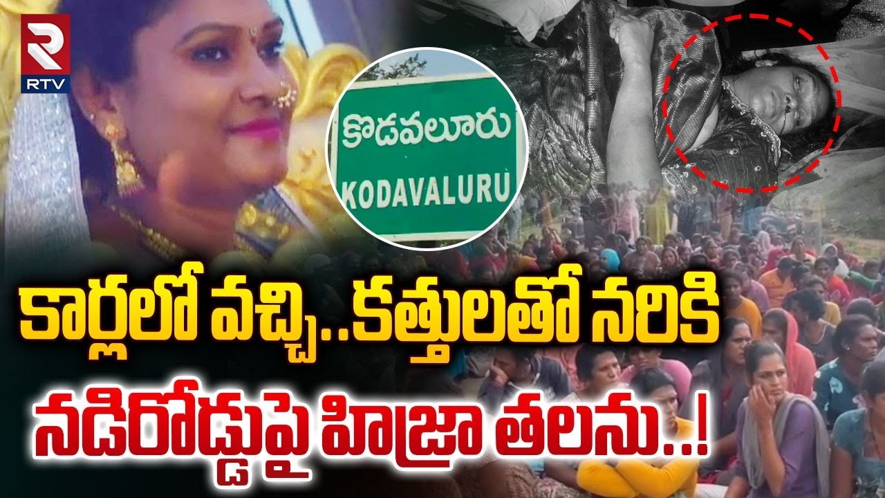 కార్లలో వచ్చి.. కత్తులతో నరికి నడిరోడ్డుపై హిజ్రా తలను..! | Hijra Mur*der Incident At Nellore | RTV