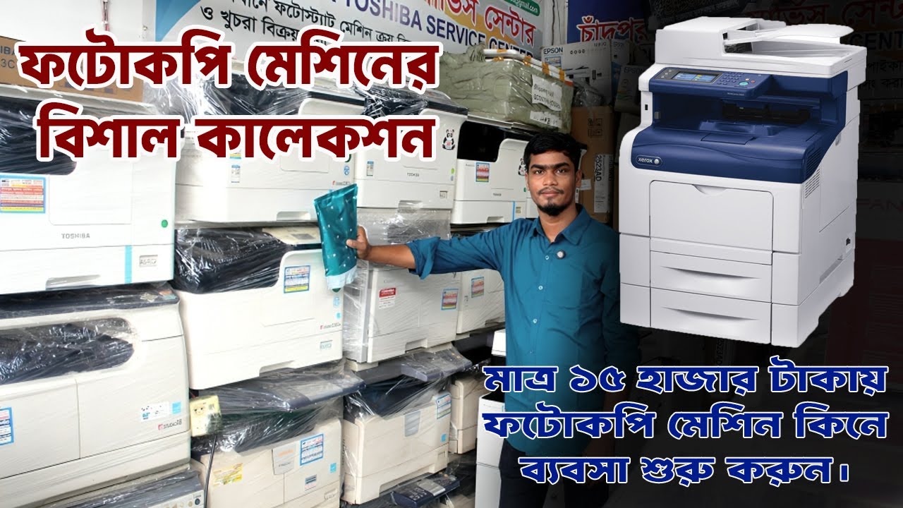 রিকন্ডিশন ফটোকপি মেশিন কিনুন মাত্র ১৫ হাজার টাকায় | Used photocopy machine price | all price bd