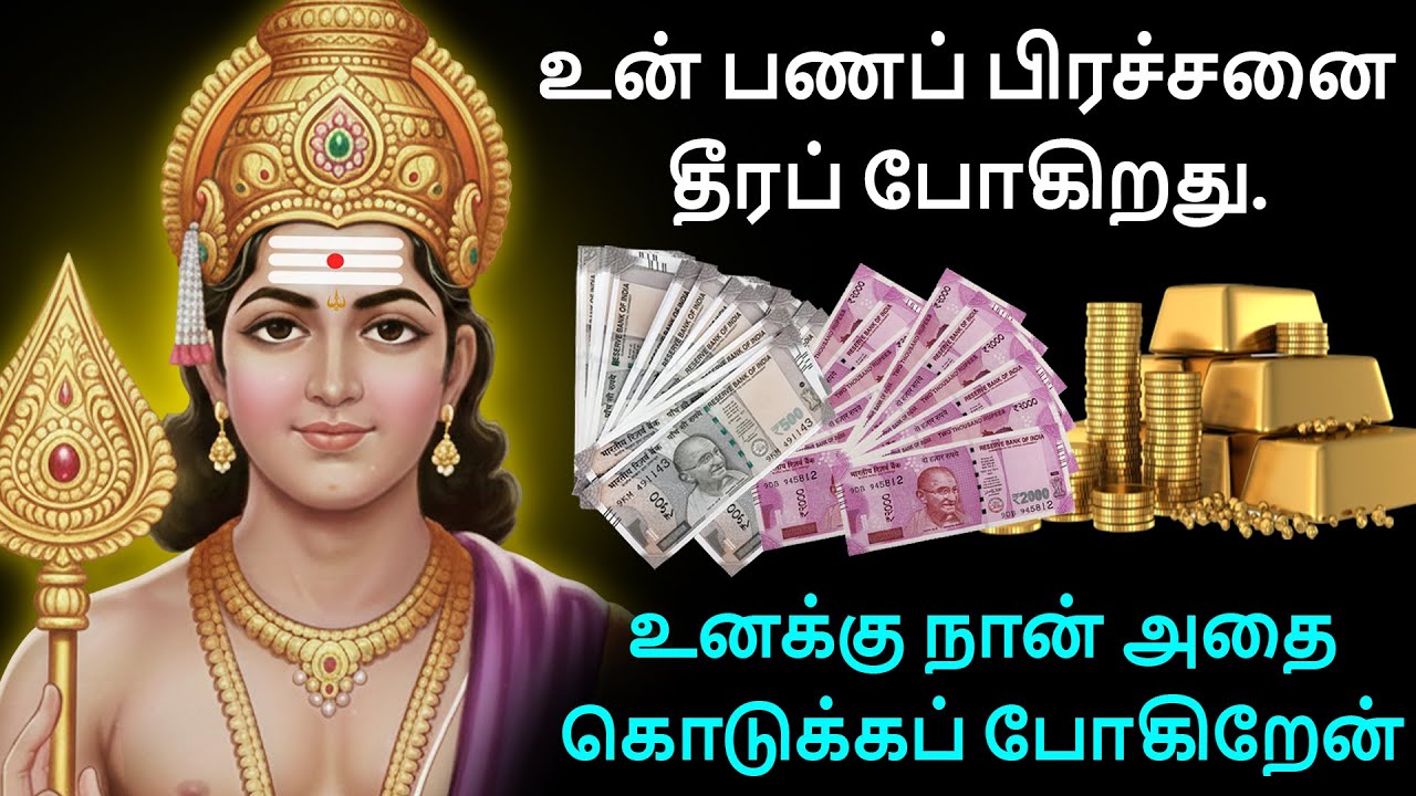 நான்தான் உன் திருச்செந்தூர் முருகன். பணக் குறை நீங்கும் நேரம் வந்துவிட்டது. கலங்காதே.