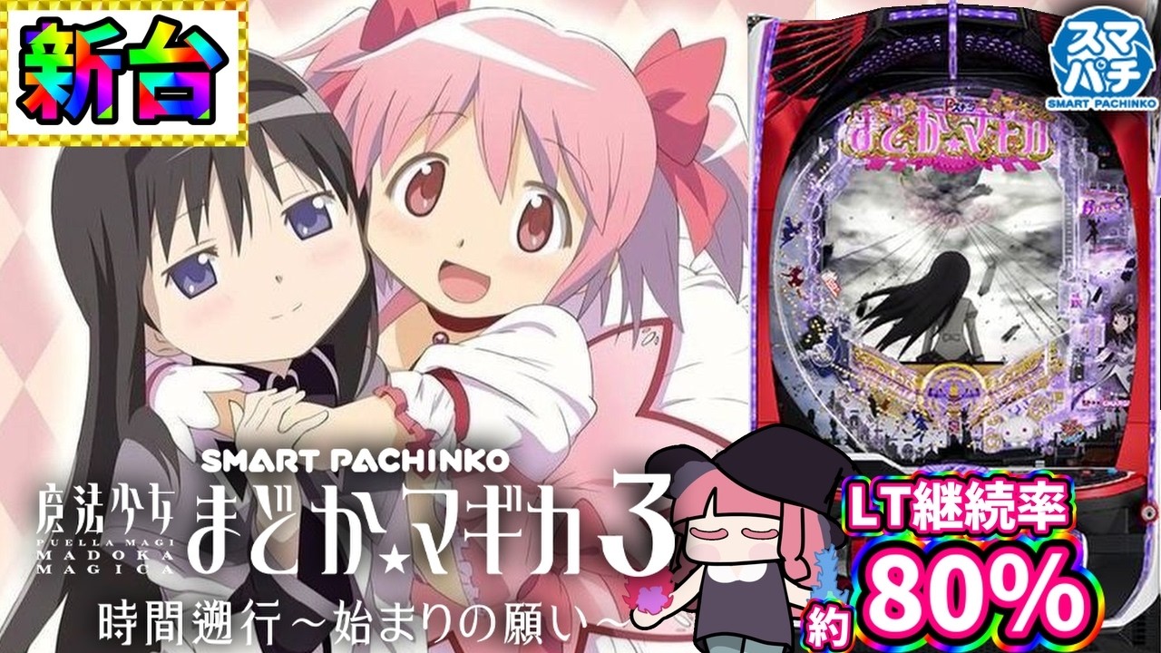 【新台】今回のまどマギは神台？それともクソ台？打ってみた結果…！？e 魔法少女まどか☆マギカ3 時間遡行〜始まりの願い〜