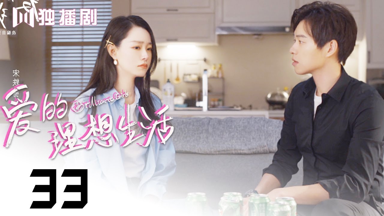 【涩女郎】爱的理想生活 33 | Brilliant Girls 33 宋轶求爱魏大勋被拒冷静期 温小阳漫画被抄袭使用（殷桃/宋轶/赵今麦/夏若妍/胡连馨/杨烁/魏大勋/孙艺洲）