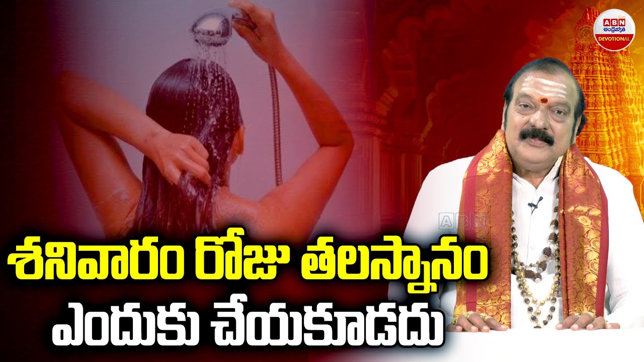 Dharma Sandehalu : శనివారం రోజు తలస్నానం ఎందుకు చేయకూడదు | ABN Devotional