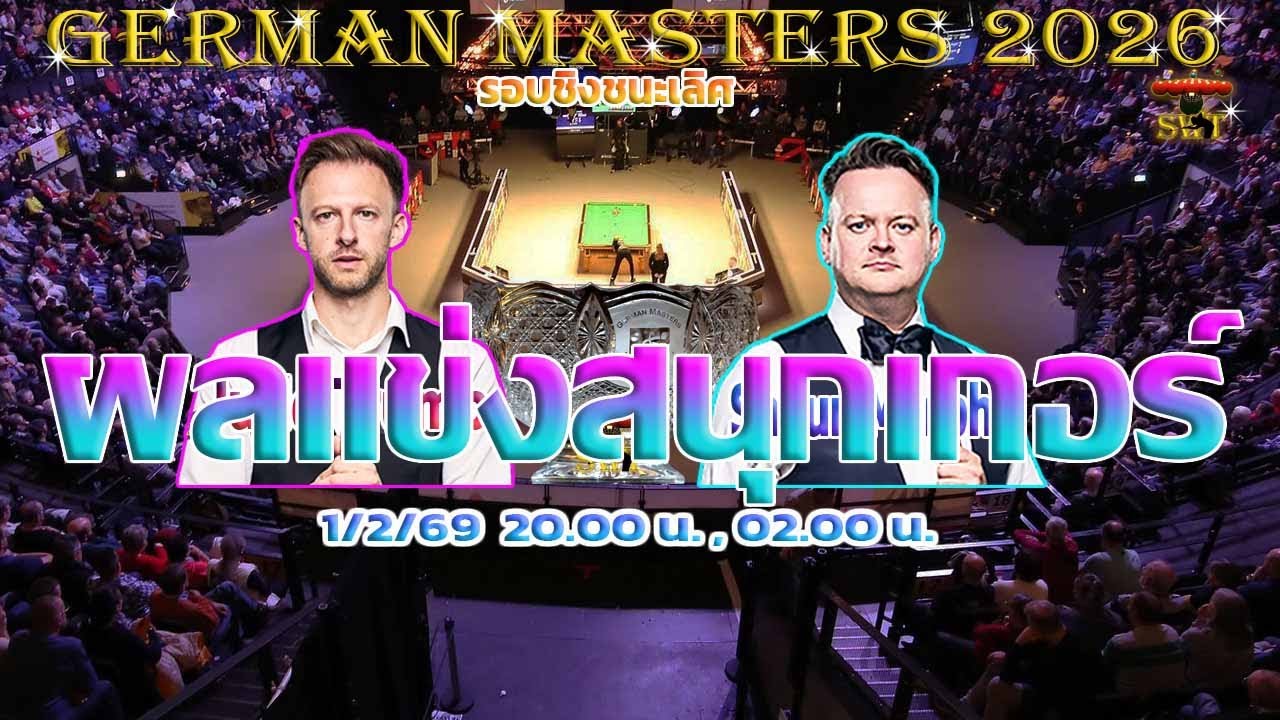 14 เดือนที่รอคอย  แทงธรรมดาโลกไม่จำจัดด ทรัมป์ สร้างสถิติครองแชมป์รายการเยอรมัน มาสเตอร์ส มากที่สุด