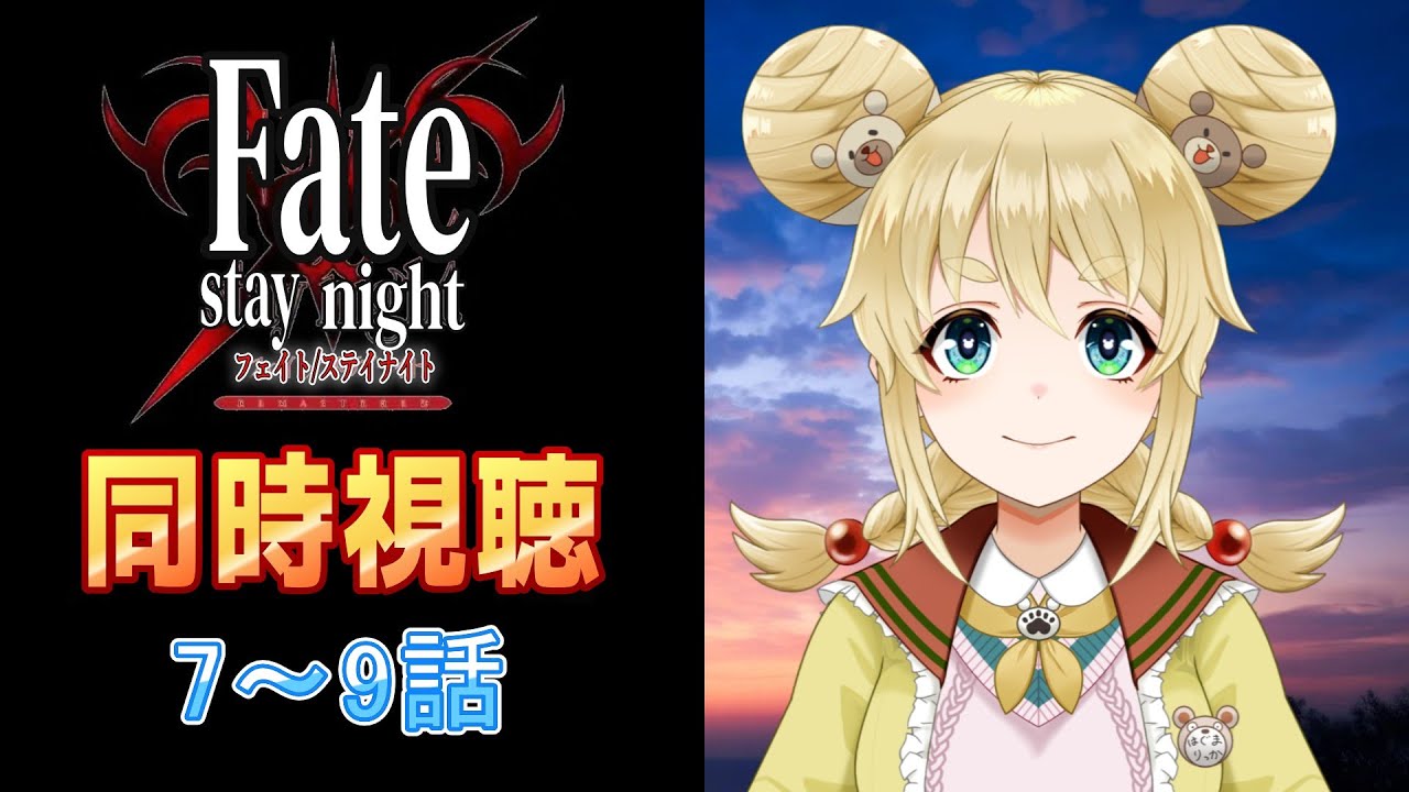 【同時視聴】Fate/stay night/7～9話【完全初見】