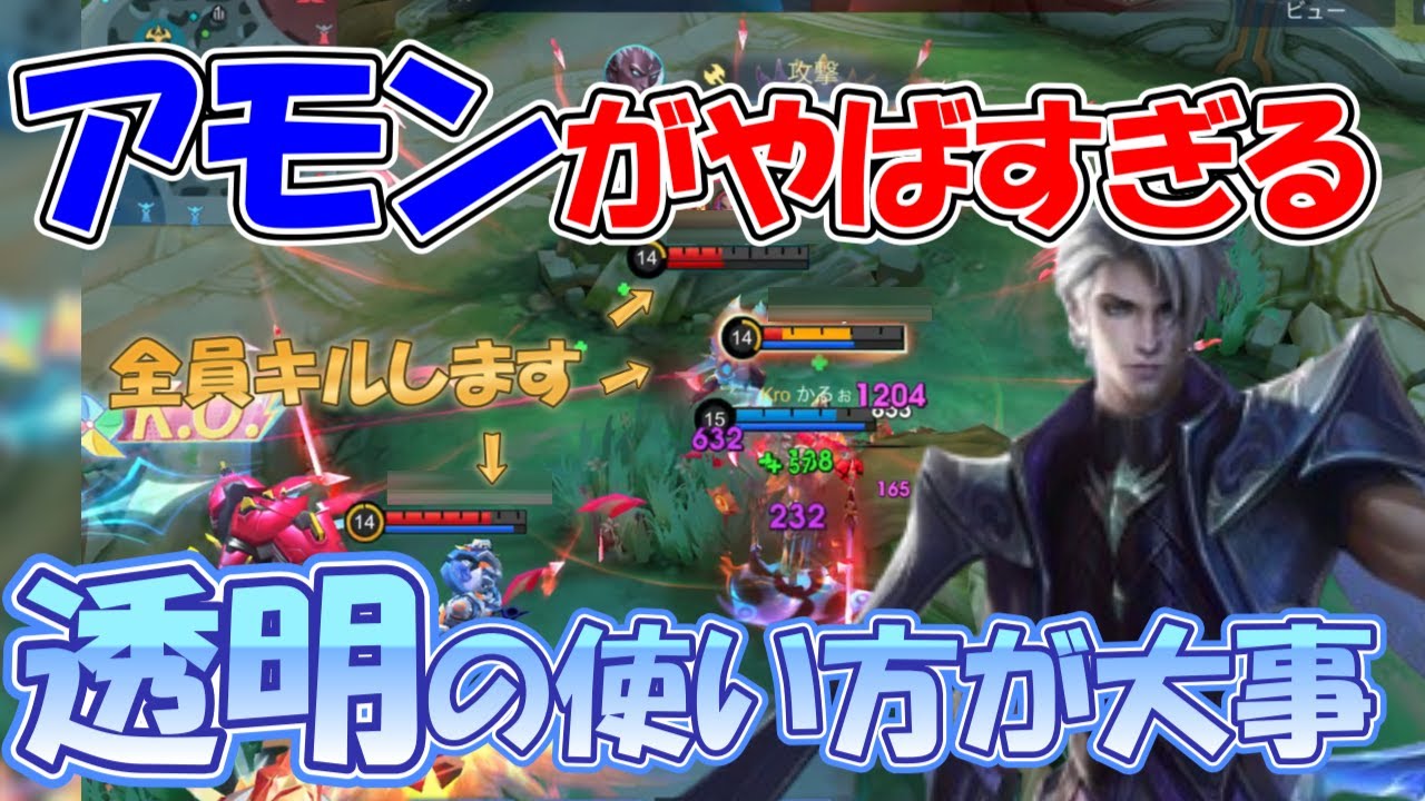【モバレ-アモン】最近1番暴れてるアモン！弱点は〇〇だけど...