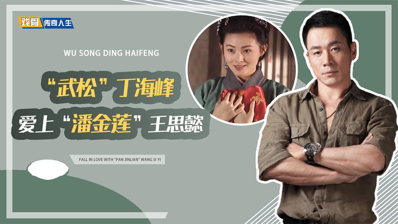&ldquo;武松&rdquo;丁海峰，爱上&ldquo;潘金莲&rdquo;王思懿，妻子报复手段堪称教科书