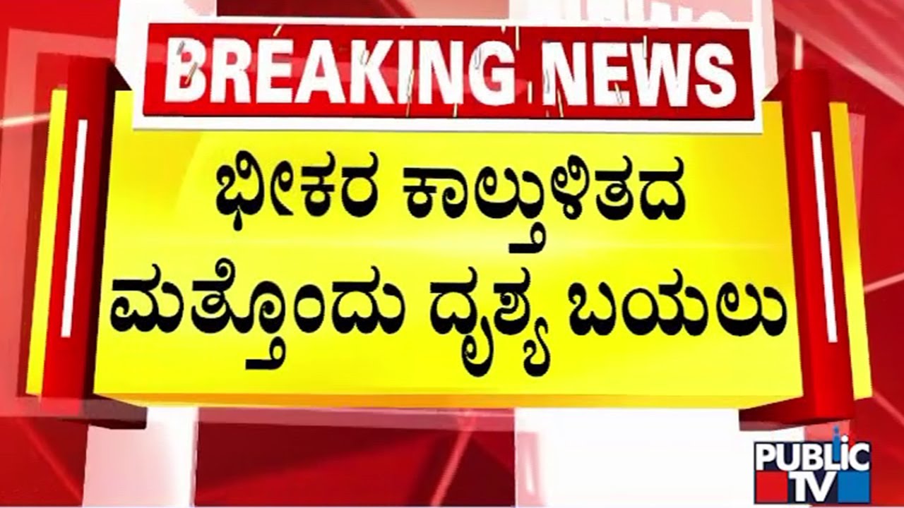 ಭೀಕರ ಘಟನೆಯ ಮತ್ತೊಂದು ದೃಶ್ಯ ಬಯಲು | Chinnaswamy Stadium Stampede Case