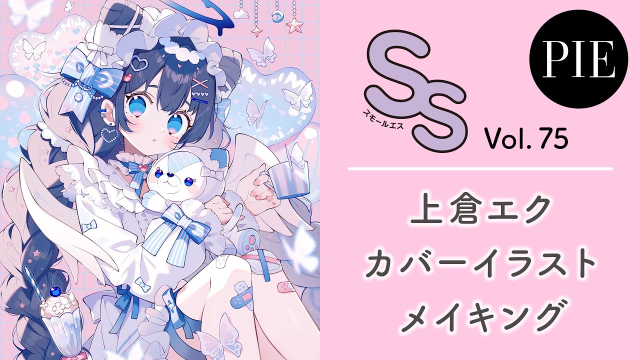 【表紙イラストメイキング】『スモールエス Vol.75』表紙：上倉エク