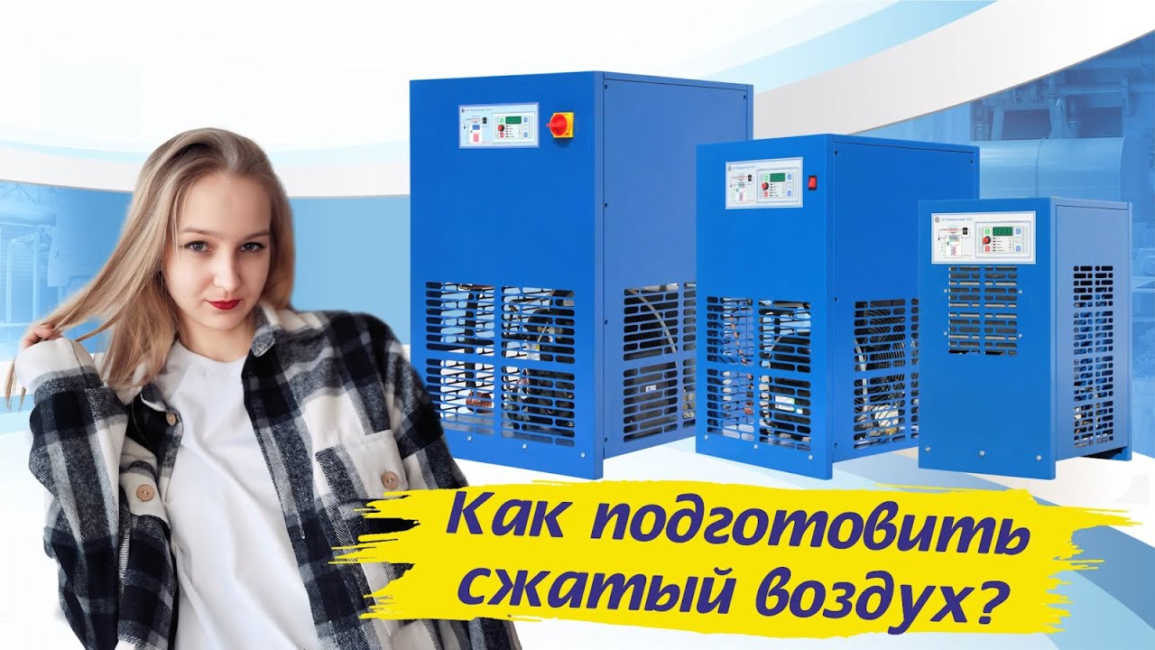 Как подготовить сжатый воздух? Рефрижераторные осушители воздуха для компрессора.