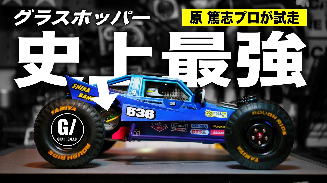 【完全解説】史上最強のグラホ誕生！ホーネットEVOミッド化キットを原篤志プロがガチ試走