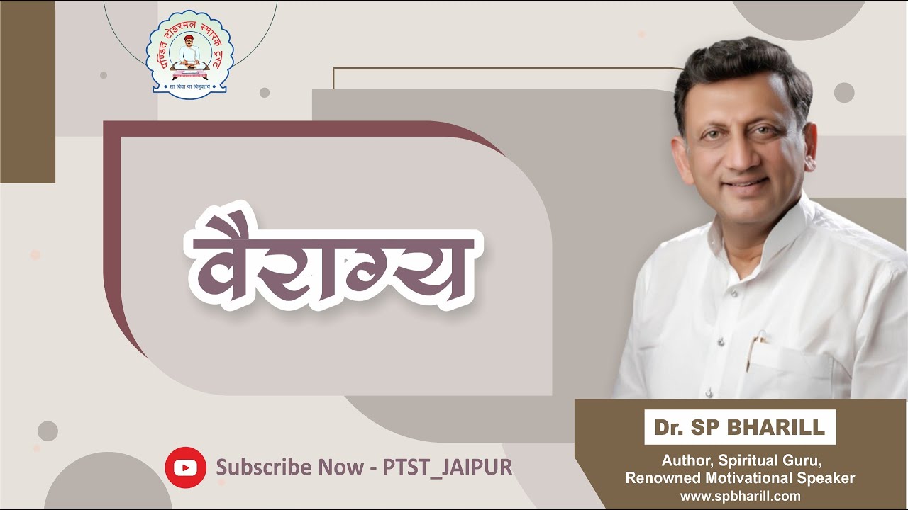 10 वैराग्य  || DR. SP BHARILL || #spbharill #ptst