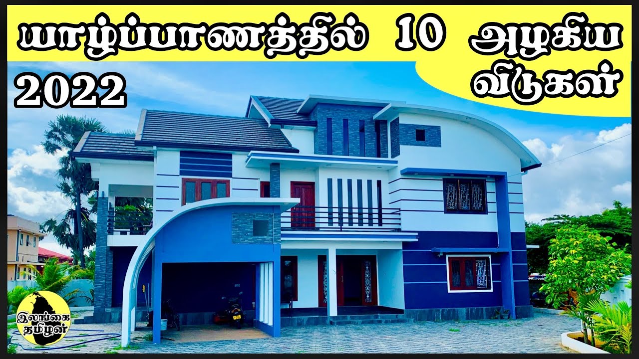 அழகிய வீடுகள் 10 யாழ்ப்பாணத்தில்