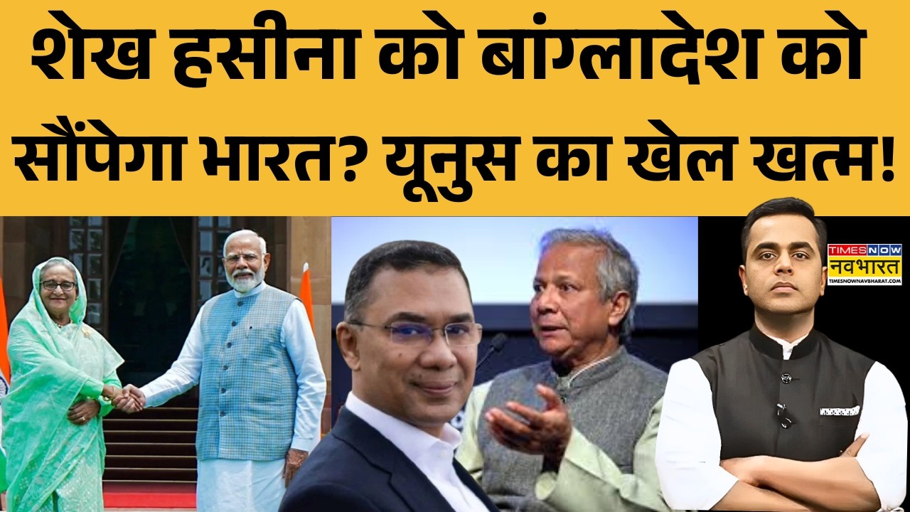 News Ki Pathshala | Sushant Sinha: Sheikh Hasina को Bangladesh को सौंपेगा भारत? Yunus का खेल खत्म!