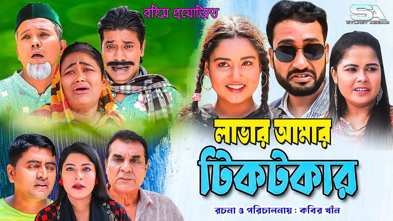 সিলেটি নাটক । লাভার আমার টিকটকার । Sylheti Natok । Lover Amar Tiktokar।Sylheti New Natok 2023