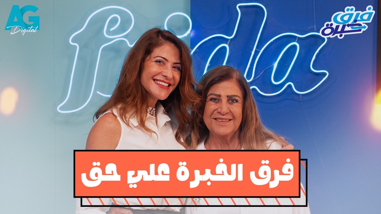 حلقة هيدي كرم و جابي | برنامج فرق خبرة 🪷