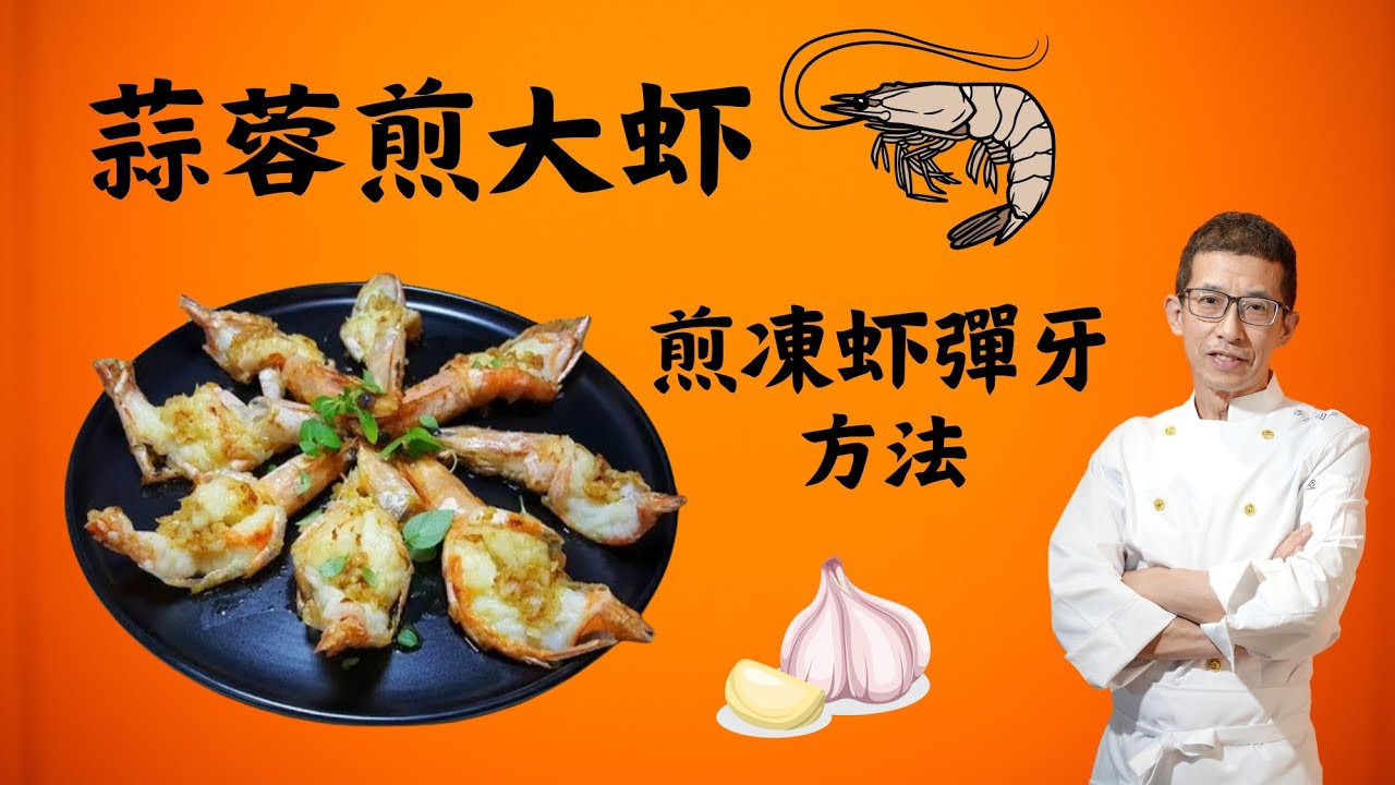 蒜蓉煎大蝦/煎急凍蝦彈牙方法/用蒜蓉去醃大蝦/這個步驟完成/超簡單去做蒜蓉汁/在家做超容易