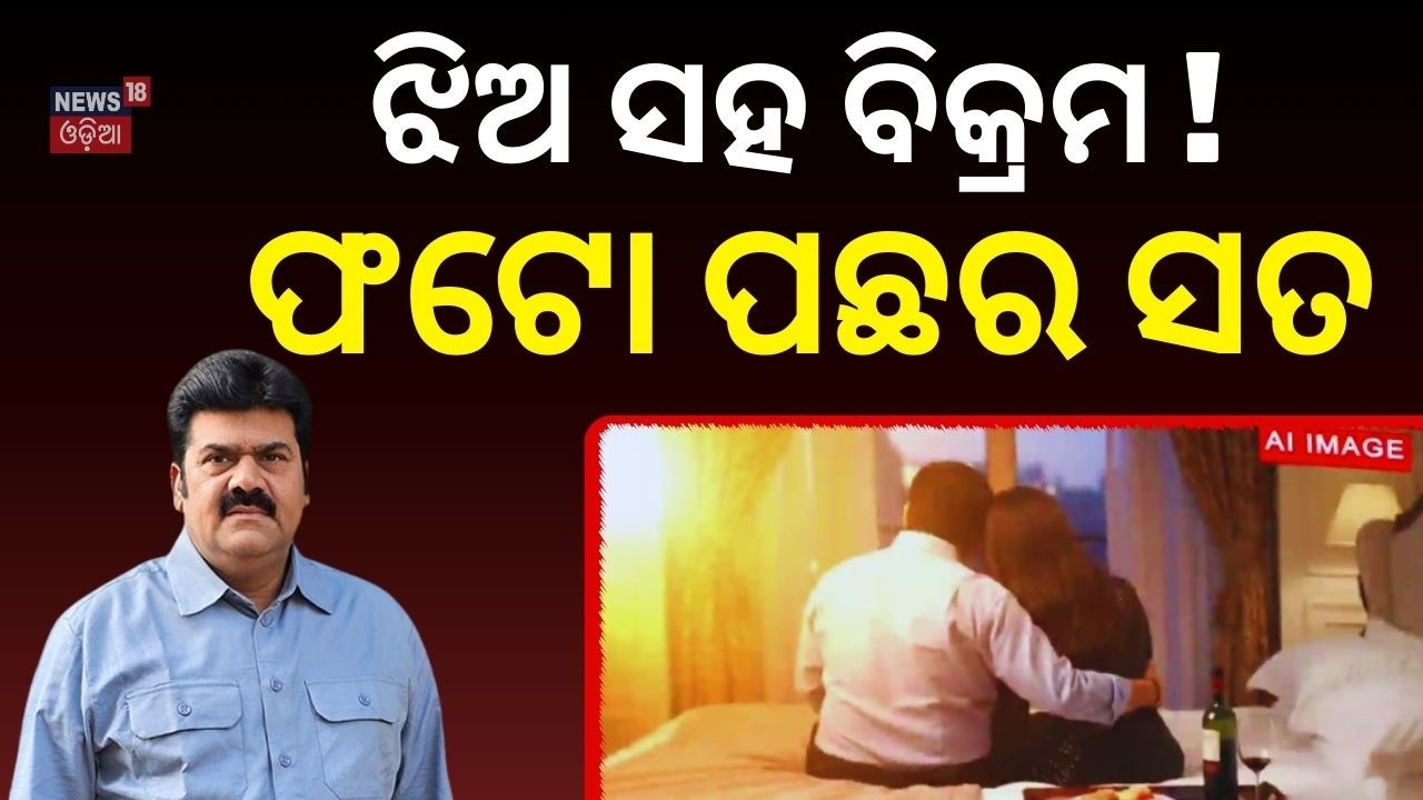 ତେଜିଲାଣି ବିକ୍ରମଙ୍କ 'ଅଶ୍ଳୀଳ ଫଟୋ' ରାଜନୀତି | Obscene Photo of Bikram Panda Sparks Debate — Real or AI?