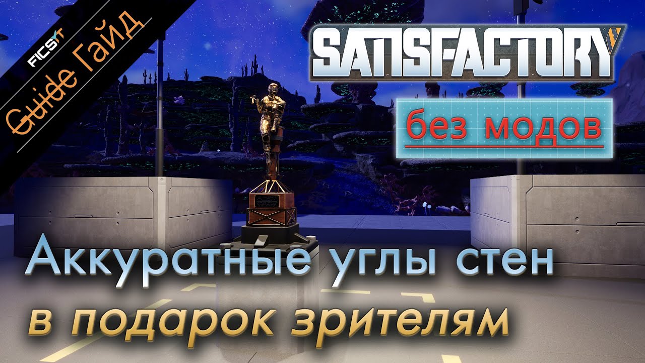 Аккуратные углы в подарок зрителям - Satisfactory гайд