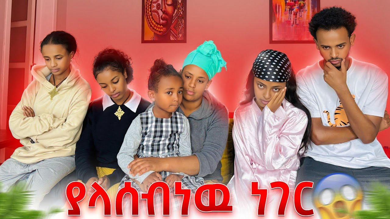 የስሙ ልጅ ጠፋች // ስሙ አለቀሰች😭