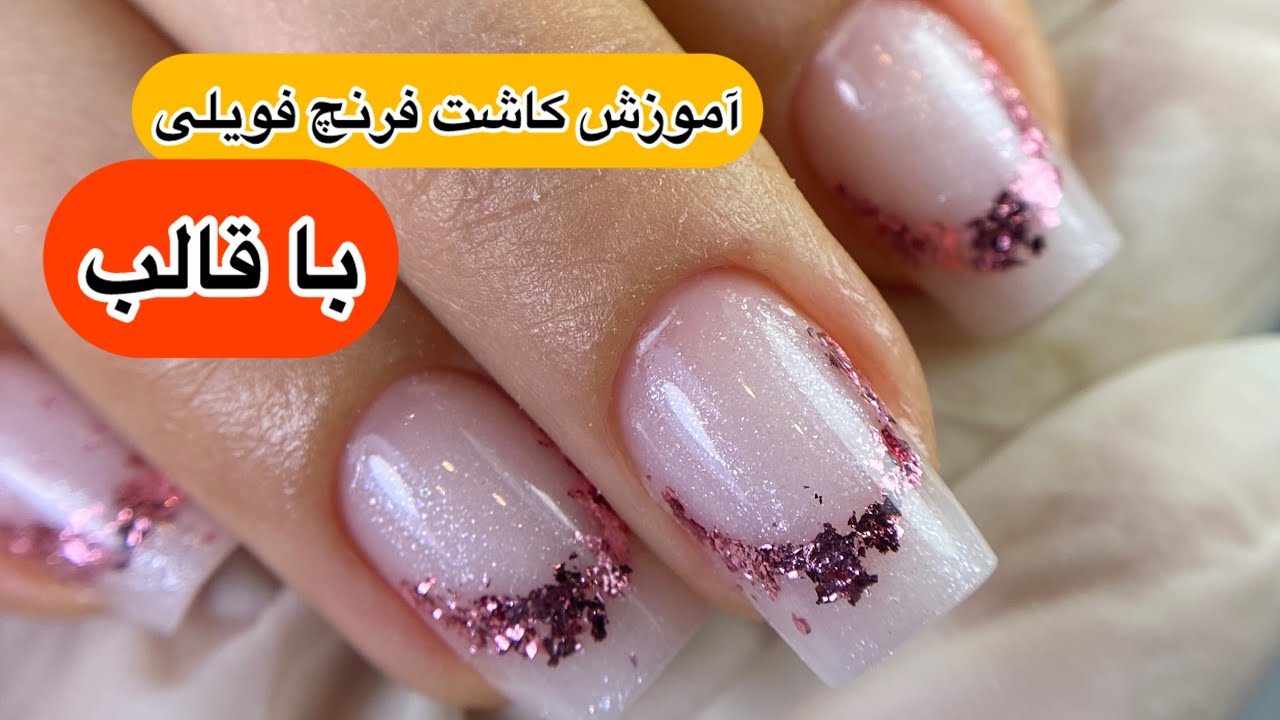 آموزش کاشت فرنچ فویلی با قالب به همراه آموزش مانیکور
