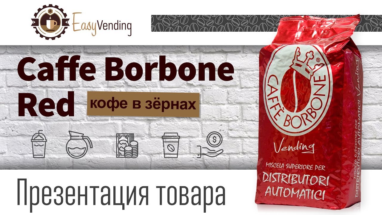 Презентация Caffe Borbone Red (зерновой кофе)