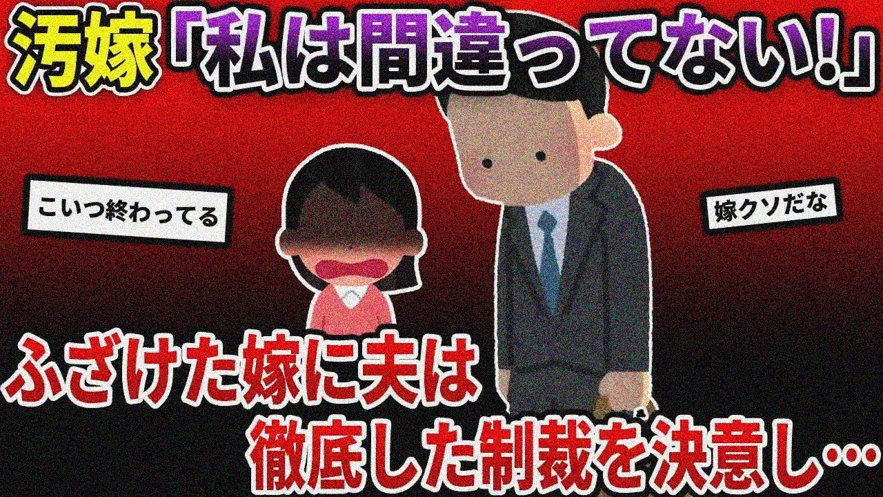 浮気をした嫁「私は間違ってない」→ふざけた嫁に夫は徹底した制裁を決意し…【2ch修羅場スレ/ゆっくり解説】