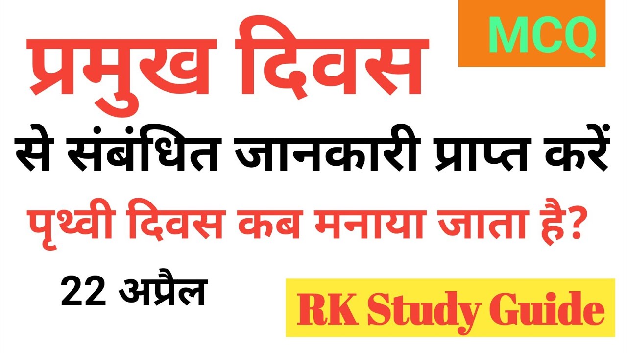 प्रमुख दिवस, Objective Questions and Answers, प्रमुख दिवस याद करना 