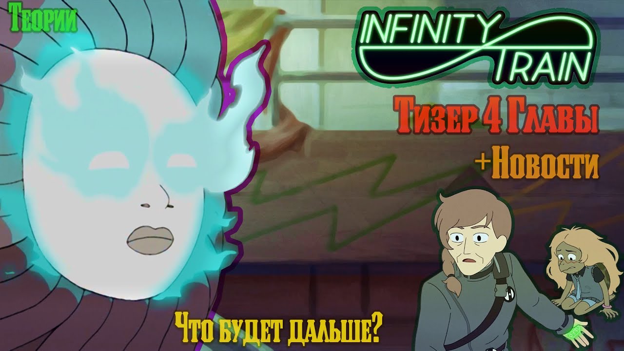 Infinity Train | Анонс 4 Книги | Что будет, дальше с Мультсериалом?! | Сравнение с Пилотом | Теории