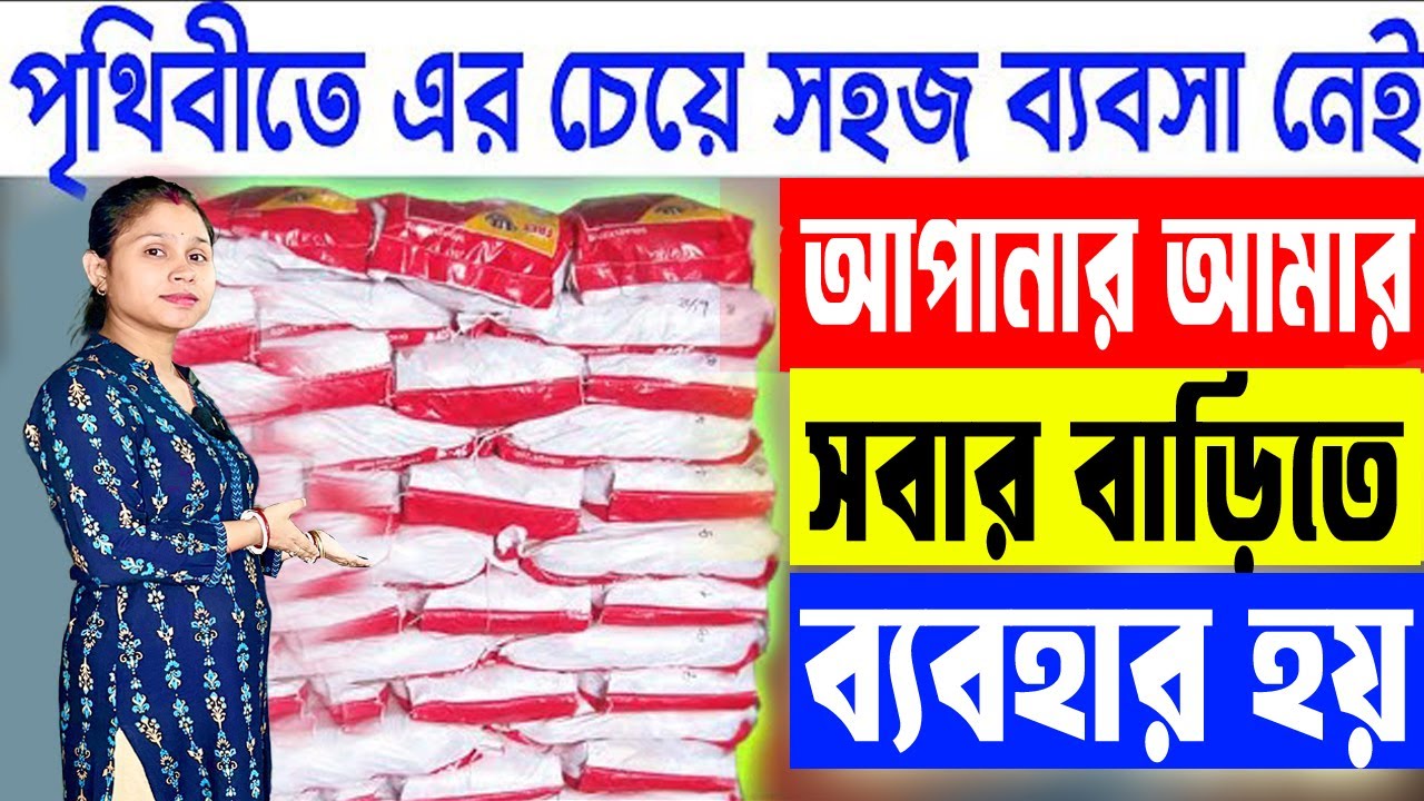 নিজে ব্যবসা শুরু করতে চাইলে এই মেশিন নিন | New Business Idea | Starting A New Business
