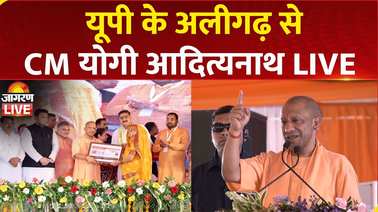 CM Yogi Adityanath LIVE: Aligarh में ₹462 करोड़ की 85 परियोजनाओं का लोकार्पण-शिलान्यास | UP News