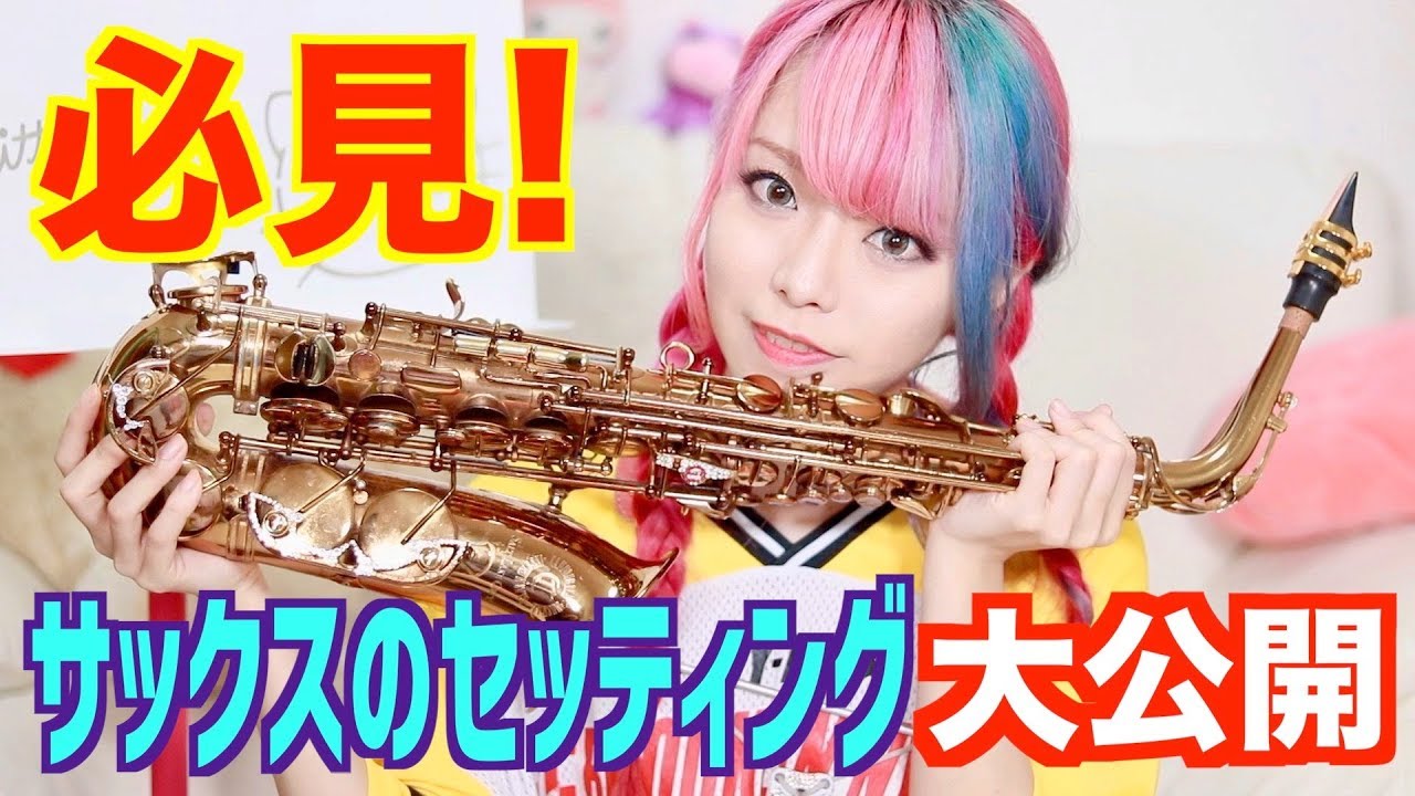【大公開】サックスのセッティングの秘密！