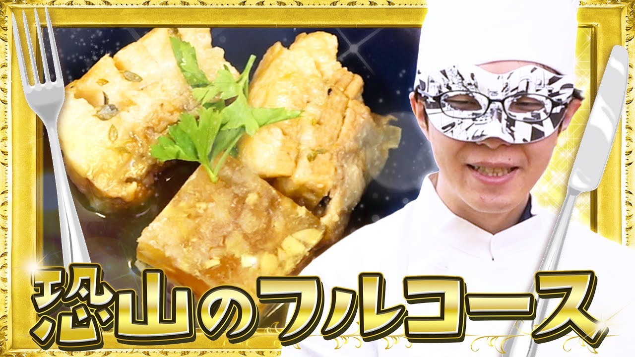 普段料理を作らない人間がフルコースを作ったらどうなる？！恐山のフルコース！！