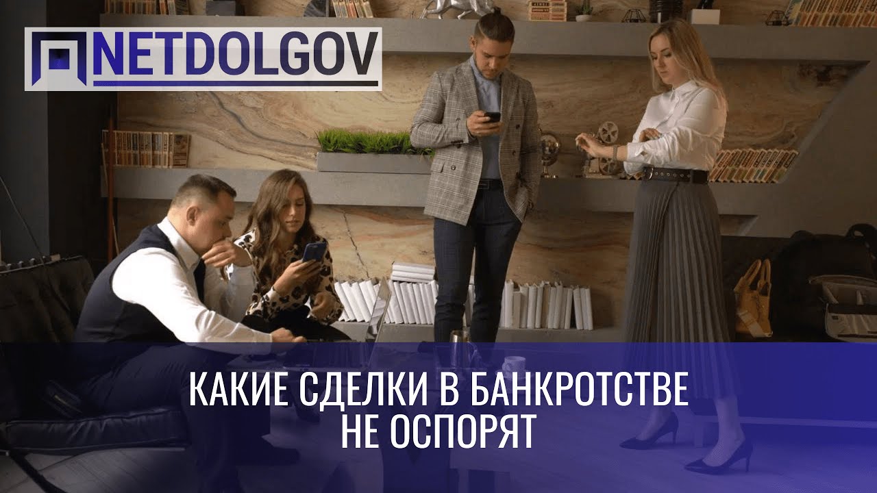 Какие сделки не оспорят в банкротстве