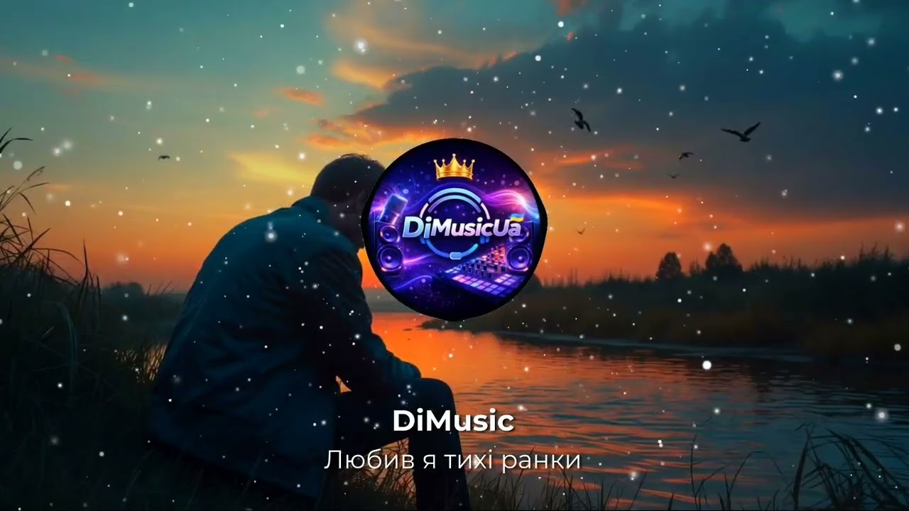 DiMusic - Любив я тихі ранки💫| Прем’єра 2026 |🔊